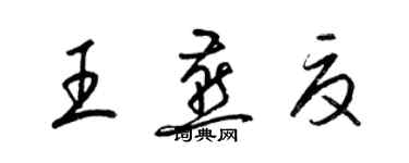 梁锦英王燕夏草书个性签名怎么写