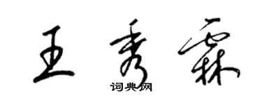 梁锦英王秀霖草书个性签名怎么写