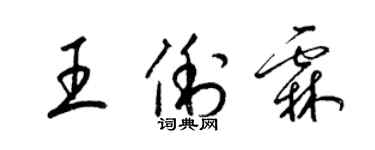 梁锦英王俐霖草书个性签名怎么写