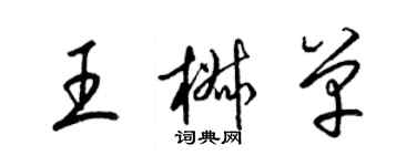 梁锦英王椒单草书个性签名怎么写