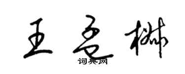 梁锦英王孟椒草书个性签名怎么写