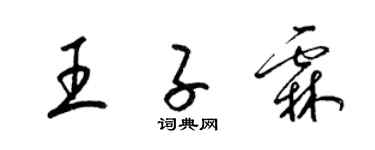 梁锦英王子霖草书个性签名怎么写