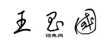 梁锦英王昌国草书个性签名怎么写