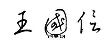 梁锦英王国信草书个性签名怎么写
