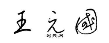 梁锦英王元国草书个性签名怎么写
