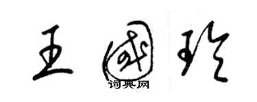 梁锦英王国玲草书个性签名怎么写