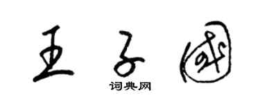 梁锦英王子国草书个性签名怎么写