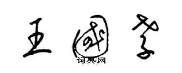 梁锦英王国孝草书个性签名怎么写