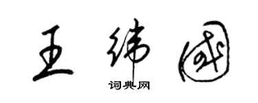 梁锦英王纬国草书个性签名怎么写
