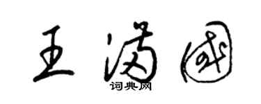 梁锦英王满国草书个性签名怎么写