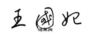 梁锦英王国妃草书个性签名怎么写