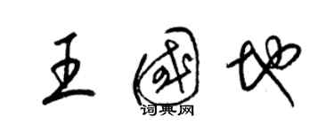 梁锦英王国地草书个性签名怎么写