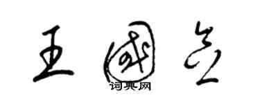 梁锦英王国念草书个性签名怎么写