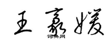梁锦英王豪媛草书个性签名怎么写