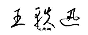 梁锦英王轶迅草书个性签名怎么写