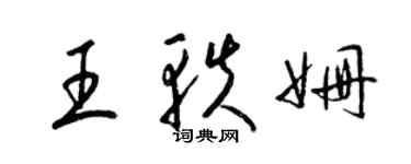 梁锦英王轶姗草书个性签名怎么写