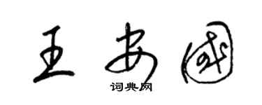 梁锦英王安国草书个性签名怎么写