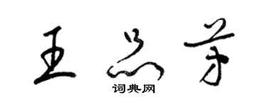 梁锦英王品芳草书个性签名怎么写