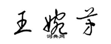 梁锦英王婉芳草书个性签名怎么写