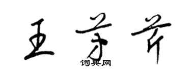 梁锦英王芳芹草书个性签名怎么写