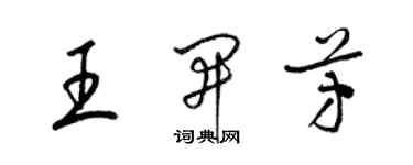 梁锦英王开芳草书个性签名怎么写