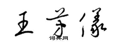 梁锦英王芳仪草书个性签名怎么写
