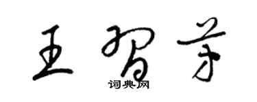 梁锦英王习芳草书个性签名怎么写