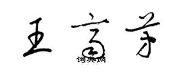 梁锦英王齐芳草书个性签名怎么写