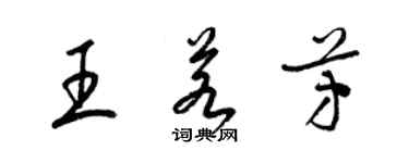梁锦英王若芳草书个性签名怎么写