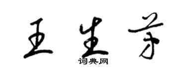 梁锦英王生芳草书个性签名怎么写