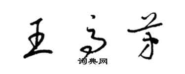 梁锦英王高芳草书个性签名怎么写