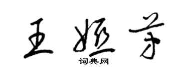 梁锦英王娅芳草书个性签名怎么写