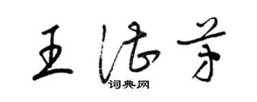 梁锦英王湛芳草书个性签名怎么写