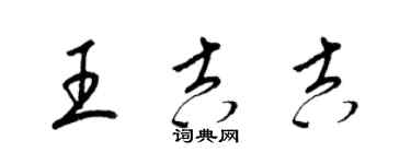 梁锦英王吉吉草书个性签名怎么写
