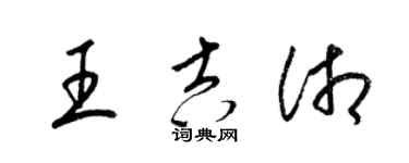 梁锦英王吉湘草书个性签名怎么写