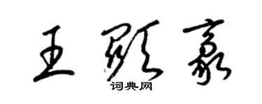 梁锦英王显豪草书个性签名怎么写