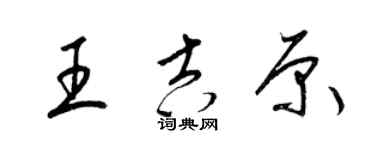 梁锦英王吉原草书个性签名怎么写