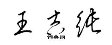 梁锦英王吉纯草书个性签名怎么写