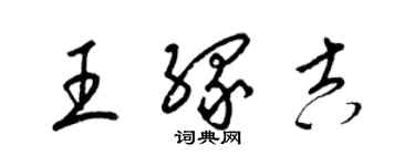 梁锦英王缘吉草书个性签名怎么写