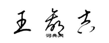 梁锦英王赢吉草书个性签名怎么写