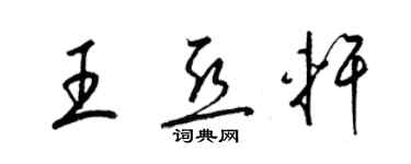 梁锦英王亚轩草书个性签名怎么写