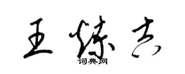 梁锦英王炼吉草书个性签名怎么写
