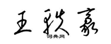 梁锦英王轶豪草书个性签名怎么写