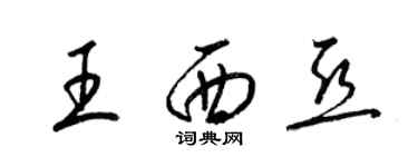 梁锦英王西亚草书个性签名怎么写