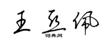 梁锦英王亚佩草书个性签名怎么写