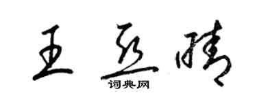 梁锦英王亚晴草书个性签名怎么写