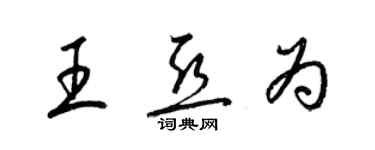 梁锦英王亚为草书个性签名怎么写
