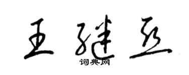 梁锦英王继亚草书个性签名怎么写