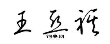 梁锦英王亚祺草书个性签名怎么写