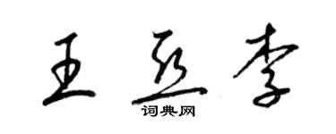 梁锦英王亚李草书个性签名怎么写
